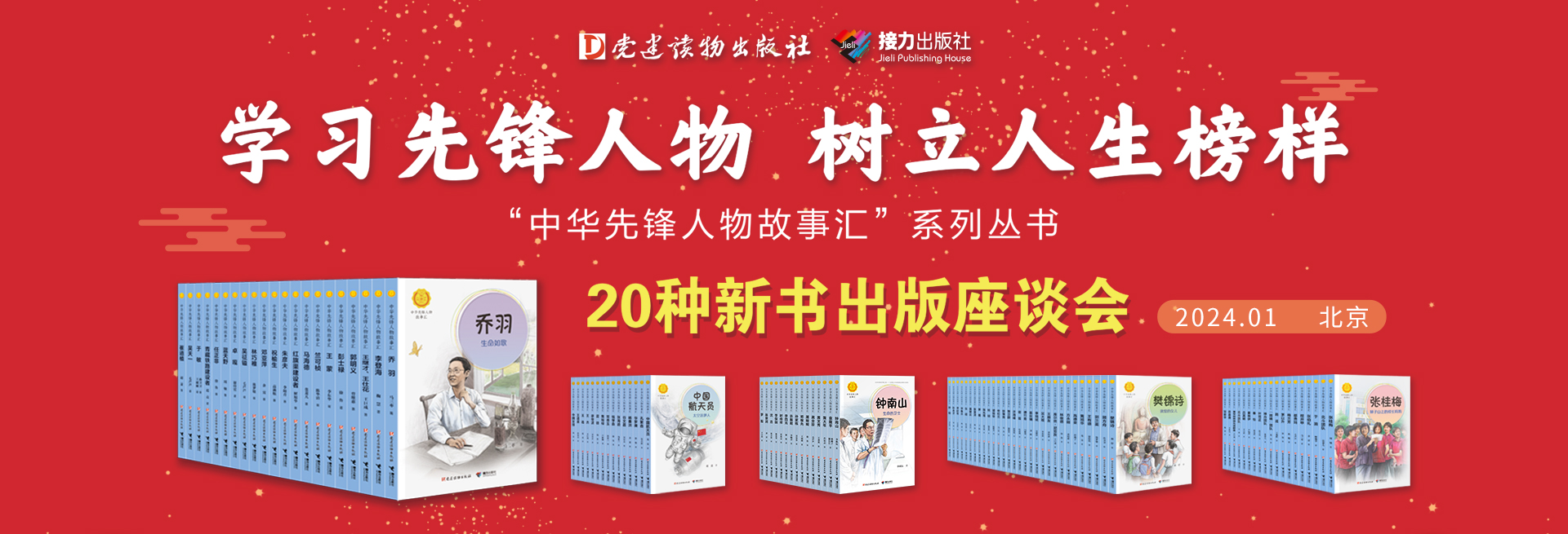 學習先鋒人物，樹立人生榜樣——“中華先鋒人物故事匯”系列叢書20種新書出版座談會在北京舉行